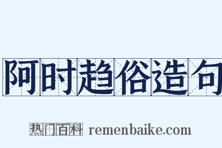 阿时趋俗造句是什么意思的图片